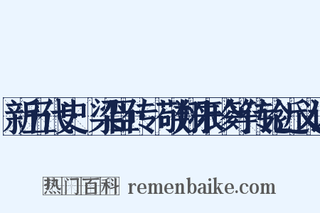 新五代史·梁臣传·敬翔朱珍等传论近义词是什么意思的图片